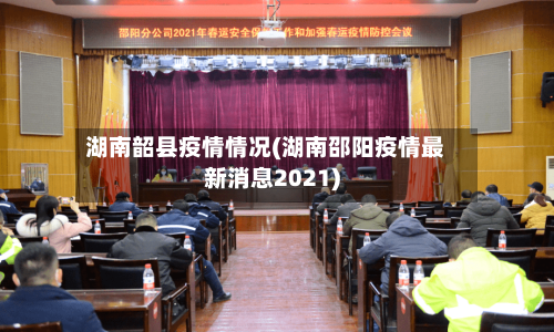 湖南韶县疫情情况(湖南邵阳疫情最新消息2021)-第1张图片
