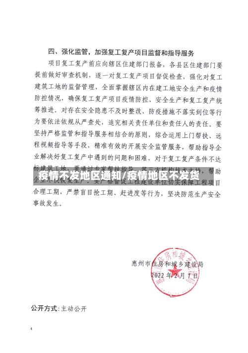 疫情不发地区通知/疫情地区不发货-第2张图片