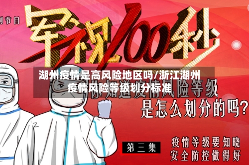 湖州疫情是高风险地区吗/浙江湖州疫情风险等级划分标准-第2张图片