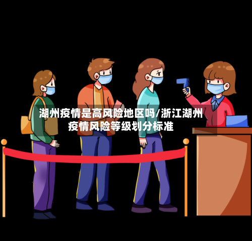 湖州疫情是高风险地区吗/浙江湖州疫情风险等级划分标准-第1张图片