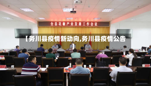 【务川县疫情新动向,务川县疫情公告】-第2张图片