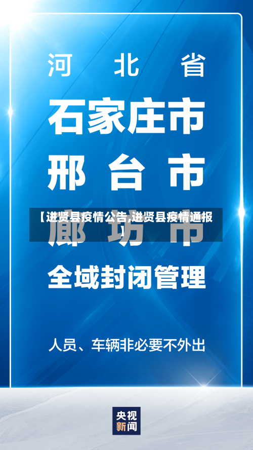 【进贤县疫情公告,进贤县疫情通报】-第1张图片