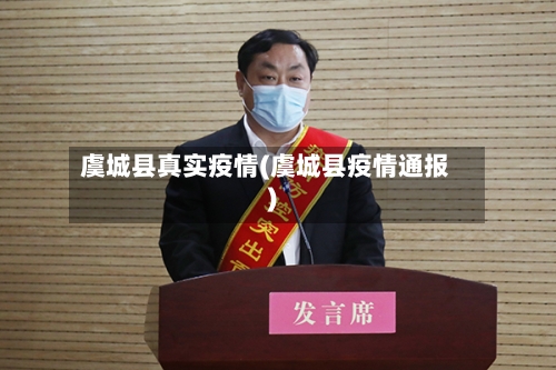 虞城县真实疫情(虞城县疫情通报)-第2张图片