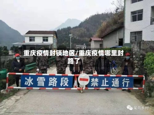 重庆疫情封锁地区/重庆疫情哪里封路了-第2张图片