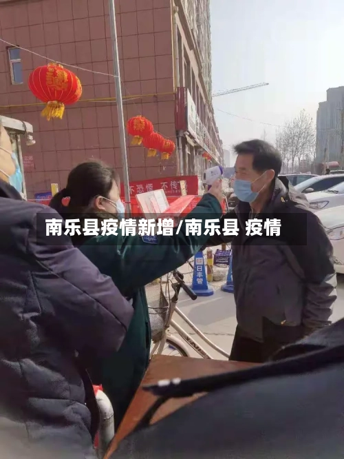 南乐县疫情新增/南乐县 疫情-第1张图片
