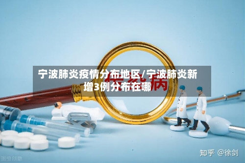 宁波肺炎疫情分布地区/宁波肺炎新增3例分布在哪-第2张图片