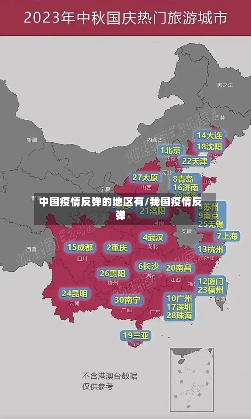 中国疫情反弹的地区有/我国疫情反弹-第3张图片