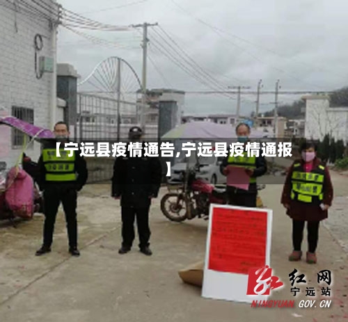 【宁远县疫情通告,宁远县疫情通报】-第2张图片