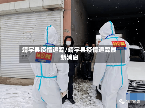 靖宇县疫情追踪/靖宇县疫情追踪最新消息-第1张图片