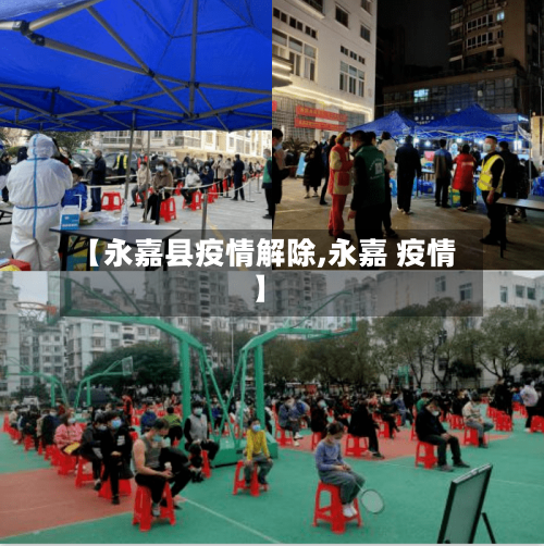 【永嘉县疫情解除,永嘉 疫情】-第2张图片