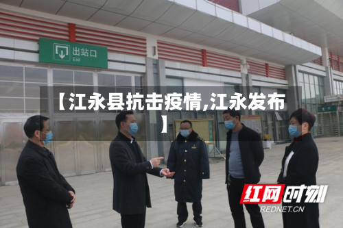 【江永县抗击疫情,江永发布】-第1张图片
