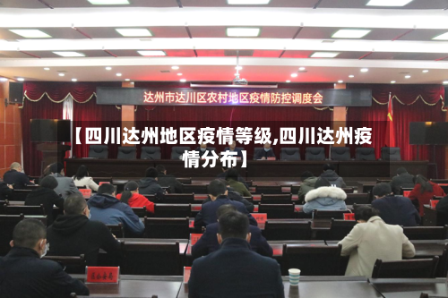 【四川达州地区疫情等级,四川达州疫情分布】-第2张图片