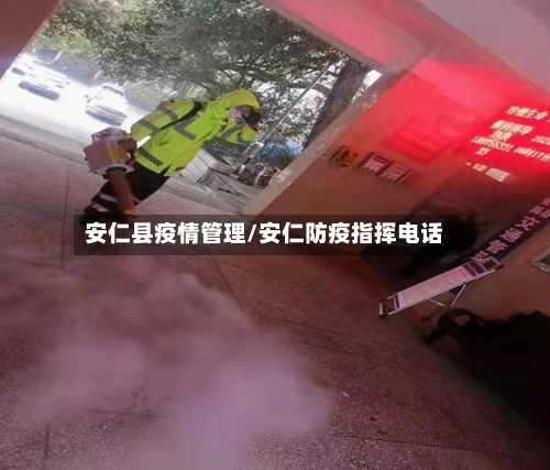安仁县疫情管理/安仁防疫指挥电话-第3张图片