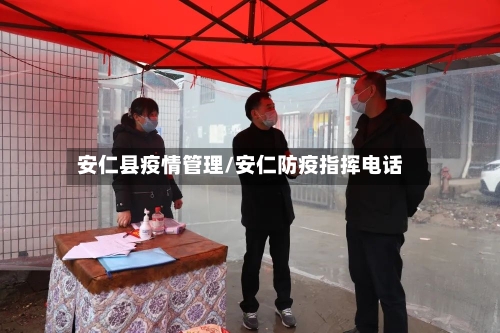 安仁县疫情管理/安仁防疫指挥电话-第2张图片