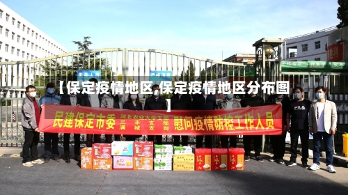 【保定疫情地区,保定疫情地区分布图】-第1张图片