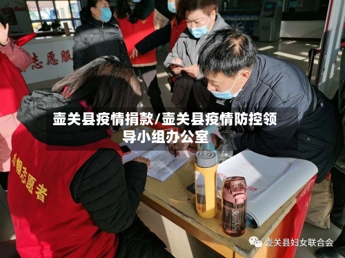 壶关县疫情捐款/壶关县疫情防控领导小组办公室-第1张图片