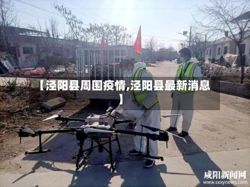 【泾阳县周围疫情,泾阳县最新消息】-第1张图片