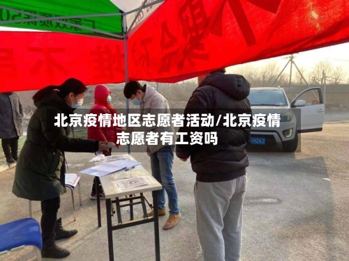 北京疫情地区志愿者活动/北京疫情志愿者有工资吗-第1张图片