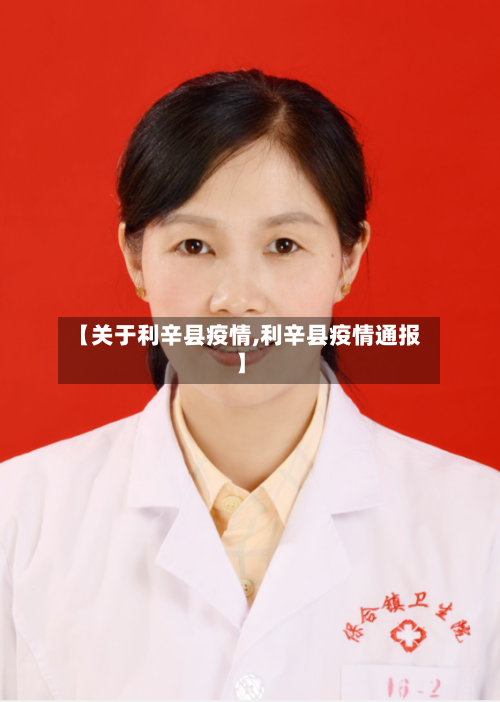 【关于利辛县疫情,利辛县疫情通报】-第1张图片