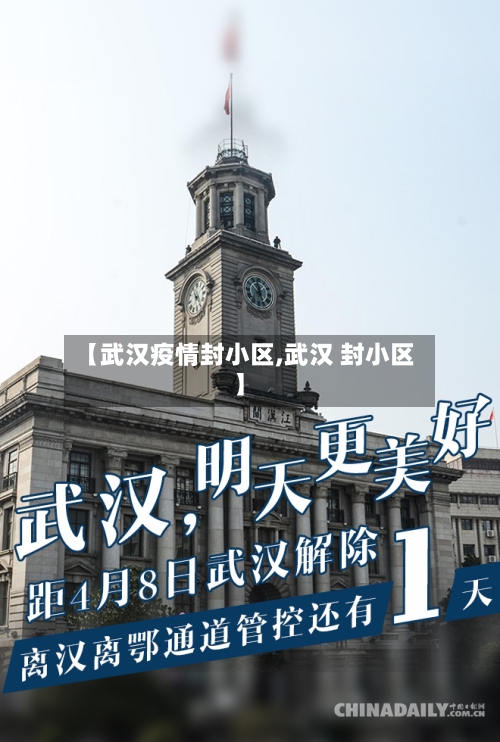 【武汉疫情封小区,武汉 封小区】-第2张图片