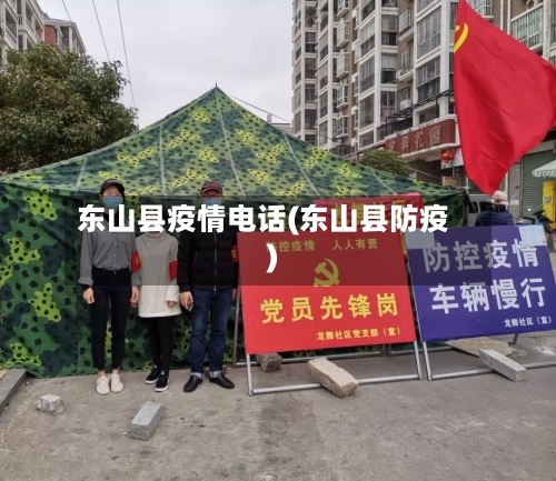东山县疫情电话(东山县防疫)-第1张图片