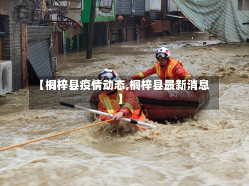 【桐梓县疫情动态,桐梓县最新消息】-第1张图片