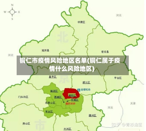 铜仁市疫情风险地区名单(铜仁属于疫情什么风险地区)-第2张图片