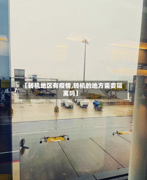 【转机地区有疫情,转机的地方需要隔离吗】-第2张图片