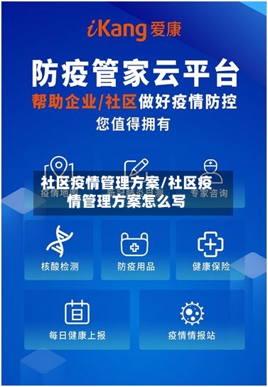 社区疫情管理方案/社区疫情管理方案怎么写-第2张图片