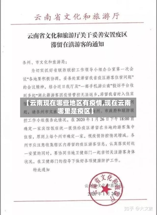 【云南现在哪些地区有疫情,现在云南哪里是疫区】-第1张图片