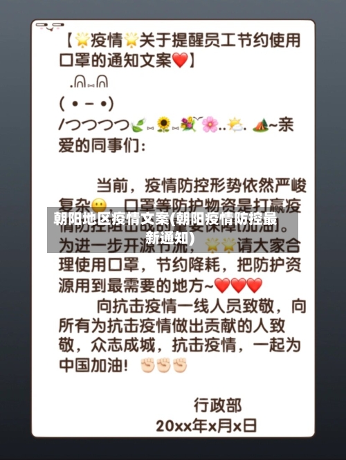 朝阳地区疫情文案(朝阳疫情防控最新通知)-第2张图片