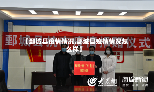 【鄄城县疫情情况,鄄城县疫情情况怎么样】-第1张图片