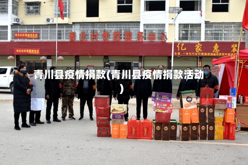 青川县疫情捐款(青川县疫情捐款活动)-第2张图片