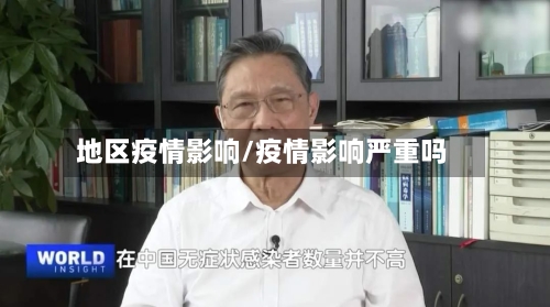 地区疫情影响/疫情影响严重吗-第2张图片