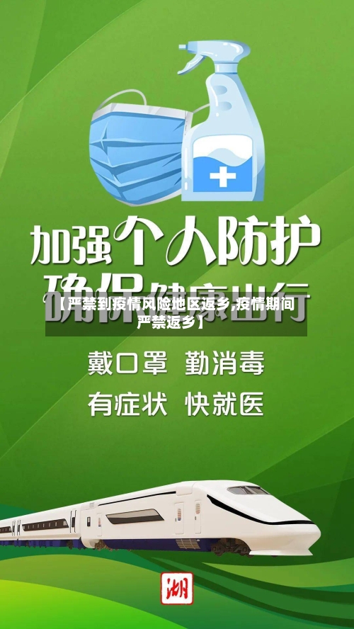 【严禁到疫情风险地区返乡,疫情期间严禁返乡】-第2张图片