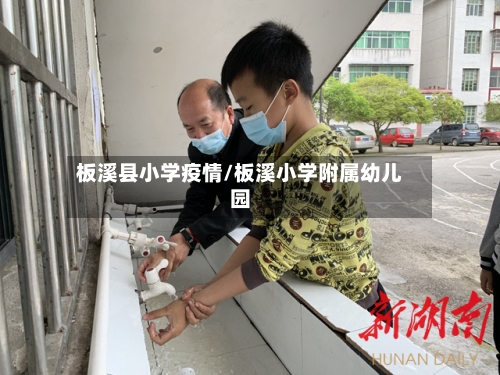 板溪县小学疫情/板溪小学附属幼儿园-第1张图片
