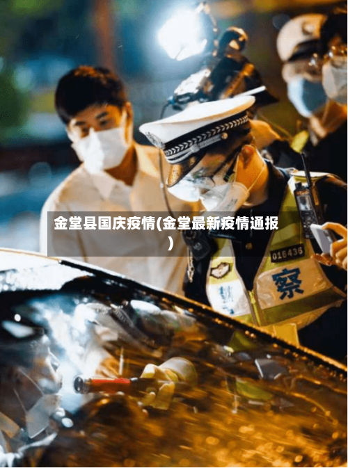 金堂县国庆疫情(金堂最新疫情通报)-第1张图片