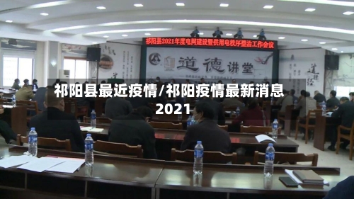 祁阳县最近疫情/祁阳疫情最新消息2021-第3张图片