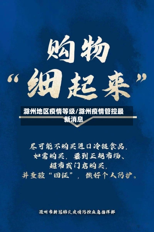 滁州地区疫情等级/滁州疫情管控最新消息-第1张图片