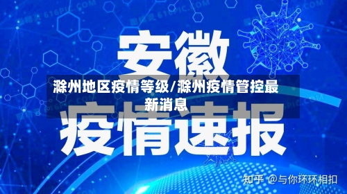滁州地区疫情等级/滁州疫情管控最新消息-第2张图片