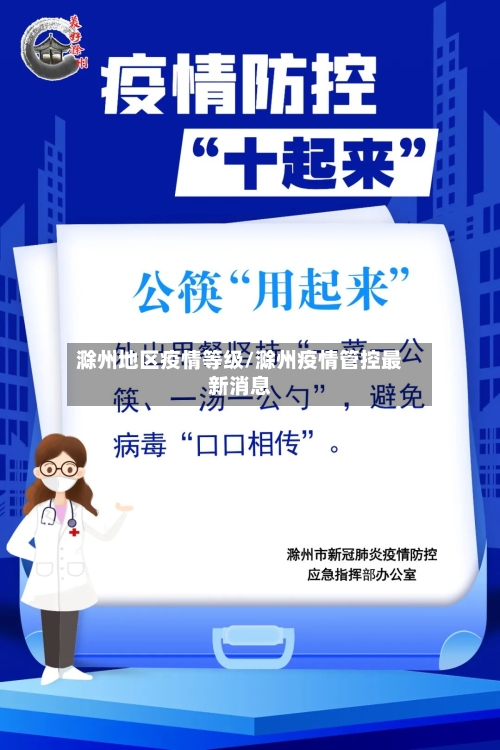 滁州地区疫情等级/滁州疫情管控最新消息-第3张图片