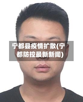 宁都县疫情扩散(宁都防控最新新闻)-第2张图片