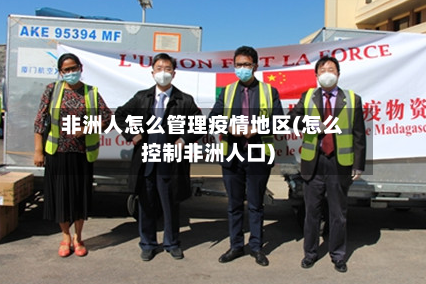 非洲人怎么管理疫情地区(怎么控制非洲人口)-第3张图片