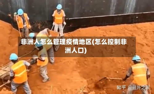 非洲人怎么管理疫情地区(怎么控制非洲人口)-第2张图片