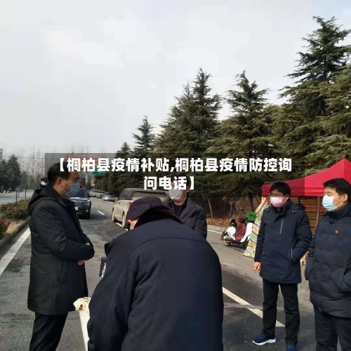 【桐柏县疫情补贴,桐柏县疫情防控询问电话】-第1张图片