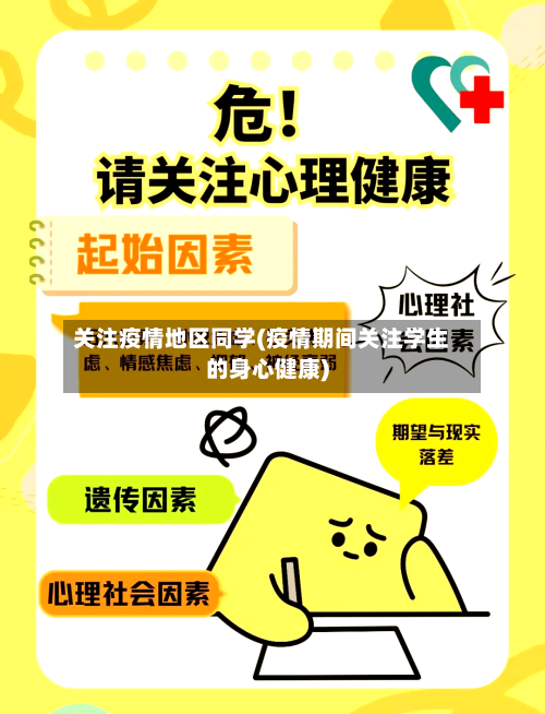 关注疫情地区同学(疫情期间关注学生的身心健康)-第2张图片