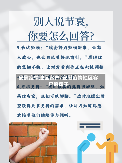 安慰疫情地区客户/安慰疫情地区客户的句子-第3张图片