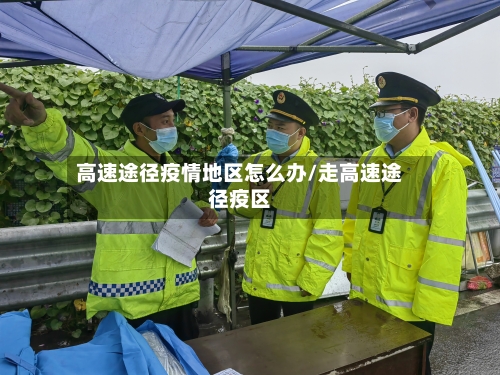 高速途径疫情地区怎么办/走高速途径疫区-第1张图片