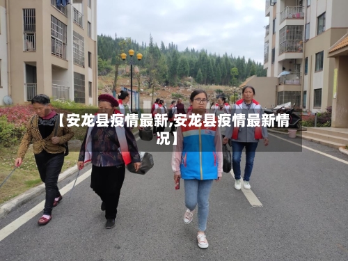 【安龙县疫情最新,安龙县疫情最新情况】-第2张图片
