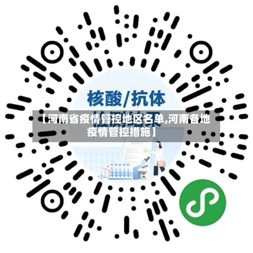 【河南省疫情管控地区名单,河南各地疫情管控措施】-第1张图片